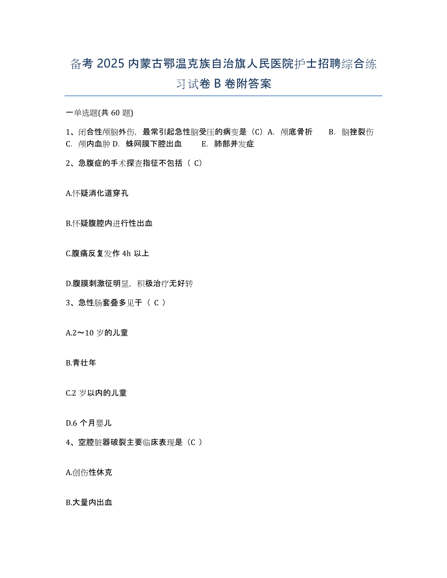 备考2025内蒙古鄂温克族自治旗人民医院护士招聘综合练习试卷B卷附答案_第1页