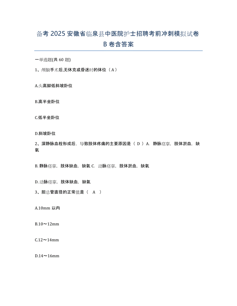 备考2025安徽省临泉县中医院护士招聘考前冲刺模拟试卷B卷含答案_第1页