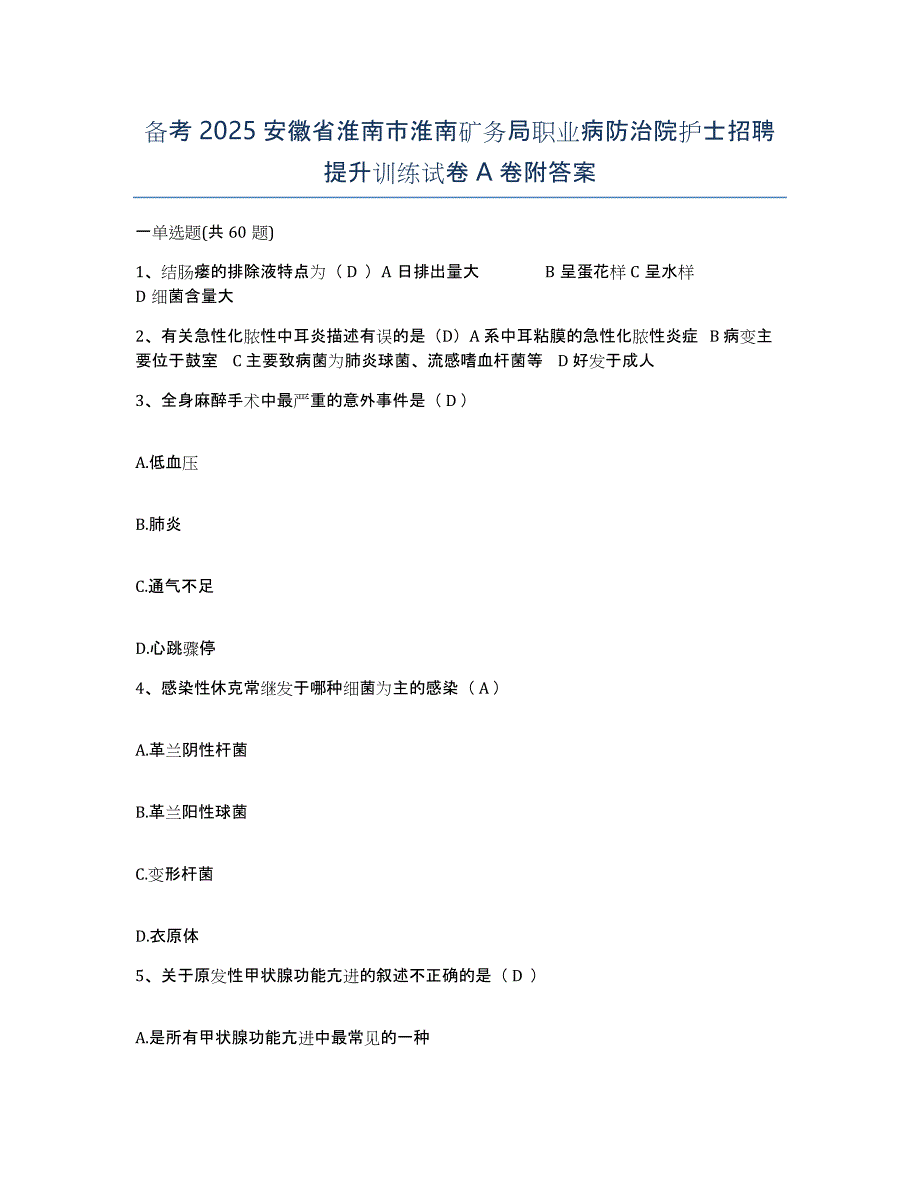 备考2025安徽省淮南市淮南矿务局职业病防治院护士招聘提升训练试卷A卷附答案_第1页