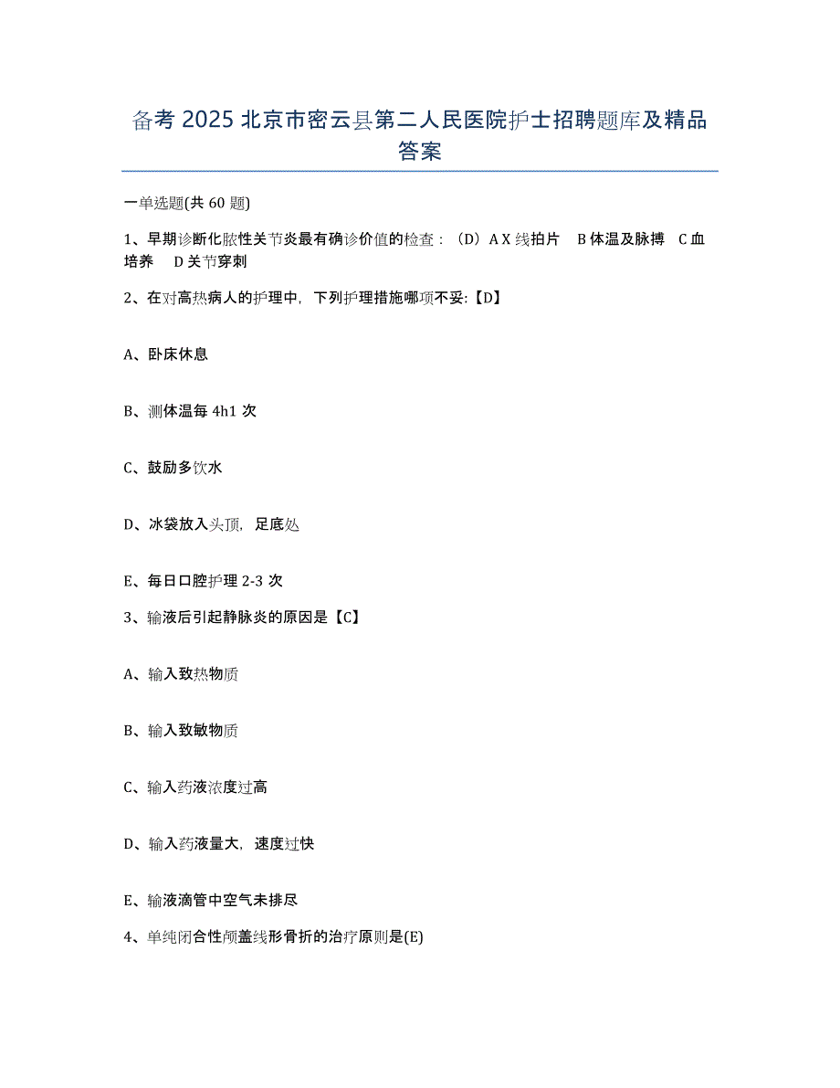 备考2025北京市密云县第二人民医院护士招聘题库及答案_第1页