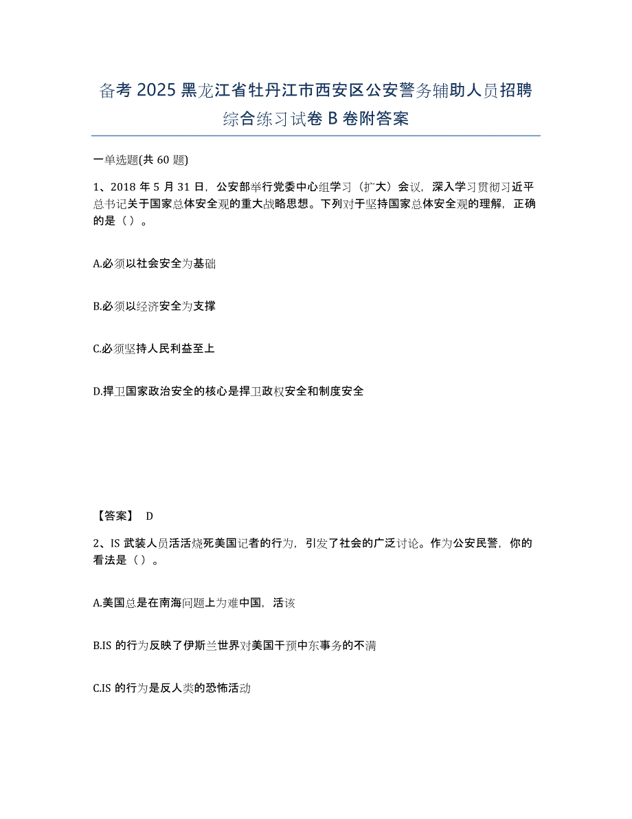 备考2025黑龙江省牡丹江市西安区公安警务辅助人员招聘综合练习试卷B卷附答案_第1页