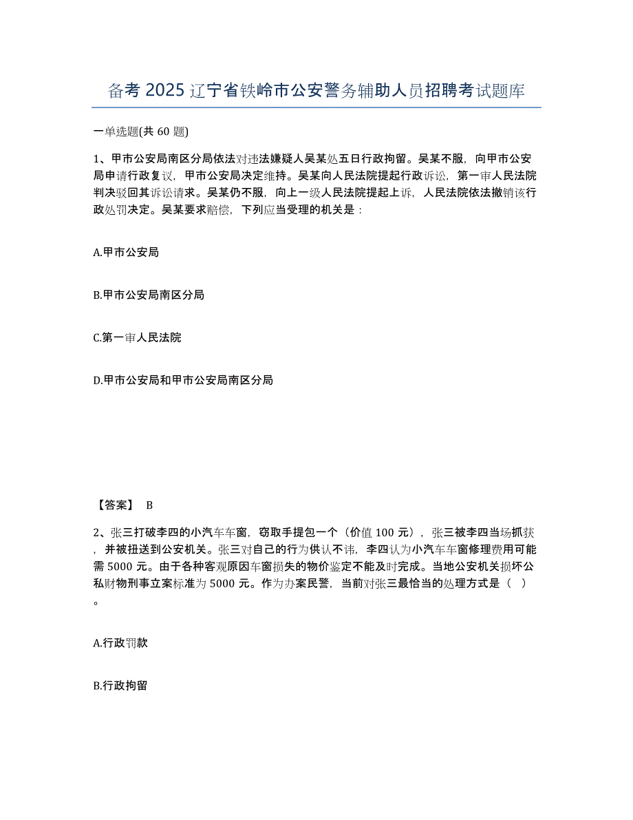 备考2025辽宁省铁岭市公安警务辅助人员招聘考试题库_第1页