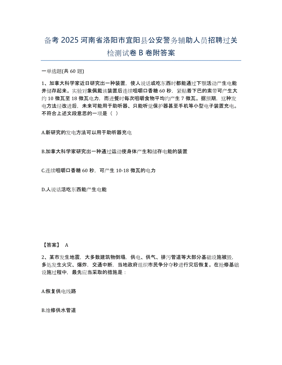 备考2025河南省洛阳市宜阳县公安警务辅助人员招聘过关检测试卷B卷附答案_第1页