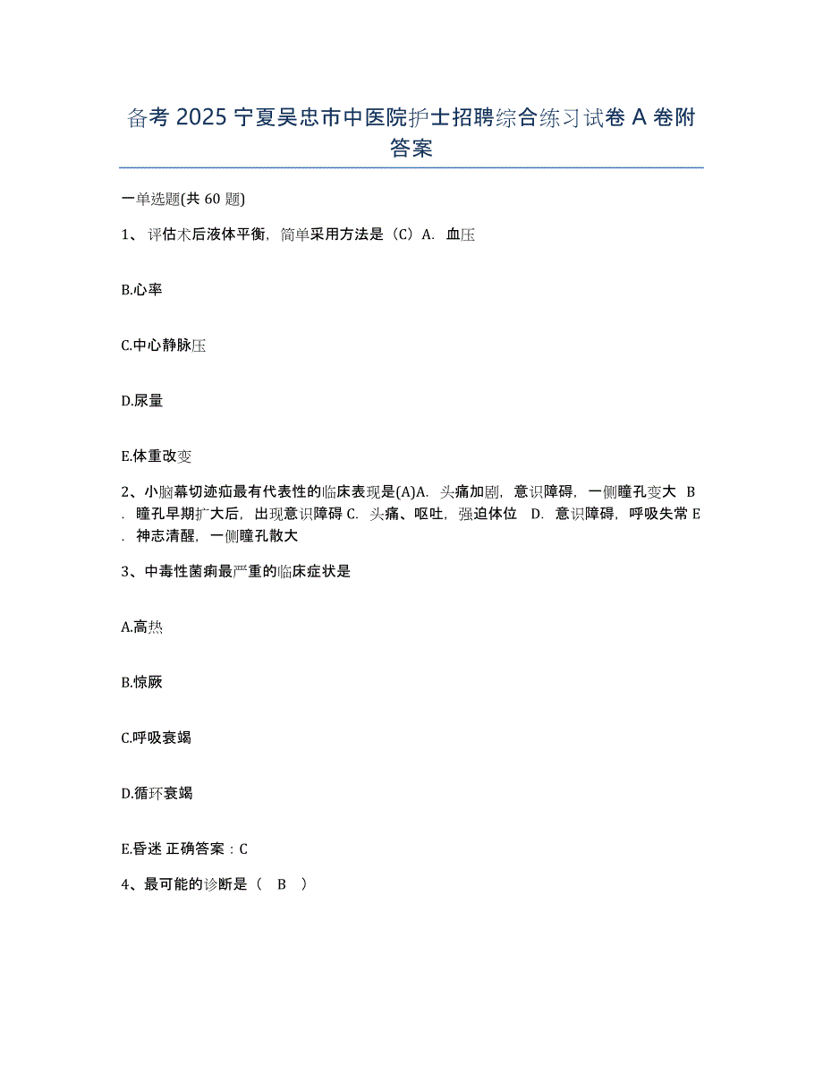 备考2025宁夏吴忠市中医院护士招聘综合练习试卷A卷附答案_第1页