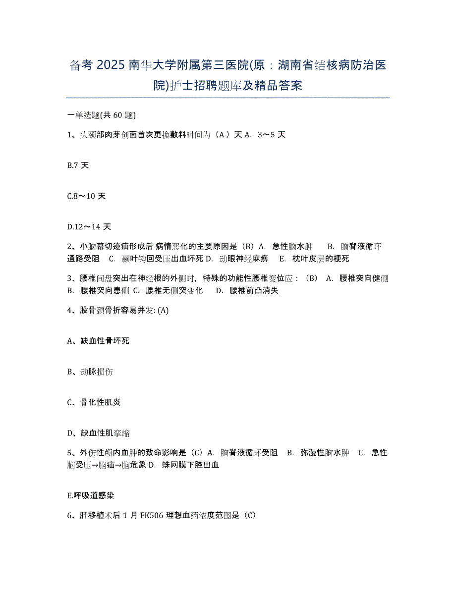 备考2025南华大学附属第三医院(原：湖南省结核病防治医院)护士招聘题库及答案_第1页