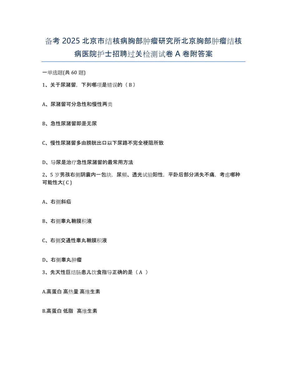 备考2025北京市结核病胸部肿瘤研究所北京胸部肿瘤结核病医院护士招聘过关检测试卷A卷附答案_第1页