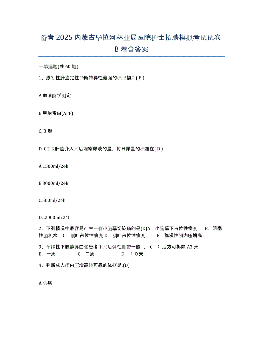 备考2025内蒙古毕拉河林业局医院护士招聘模拟考试试卷B卷含答案_第1页