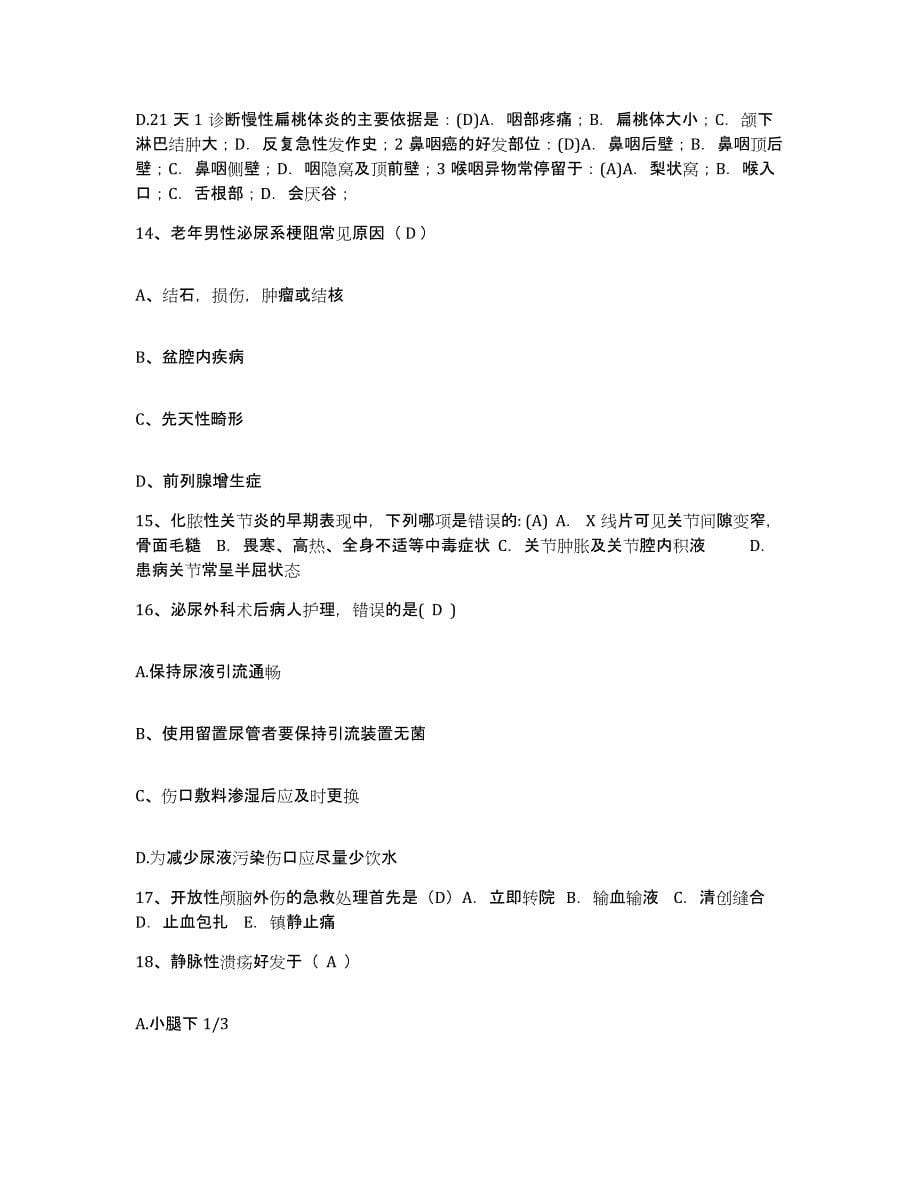 备考2025安徽省巢湖铸造厂职工医院护士招聘题库练习试卷A卷附答案_第5页