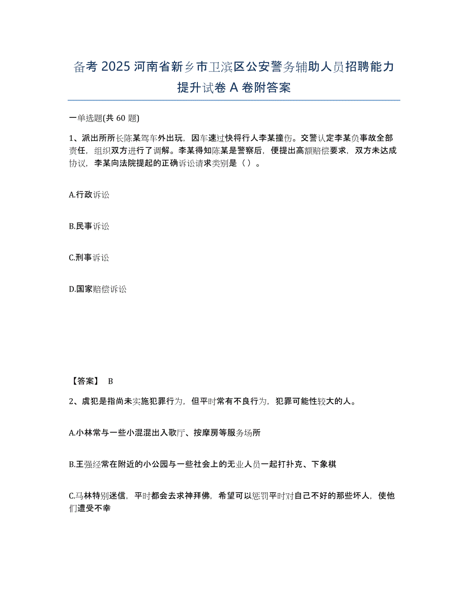 备考2025河南省新乡市卫滨区公安警务辅助人员招聘能力提升试卷A卷附答案_第1页