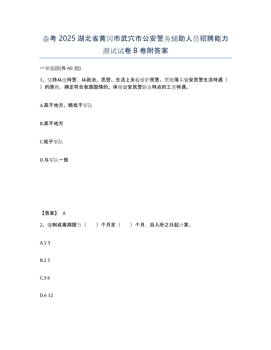 备考2025湖北省黄冈市武穴市公安警务辅助人员招聘能力测试试卷B卷附答案_第1页