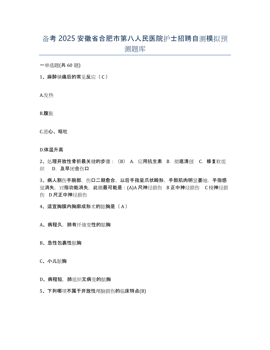 备考2025安徽省合肥市第八人民医院护士招聘自测模拟预测题库_第1页