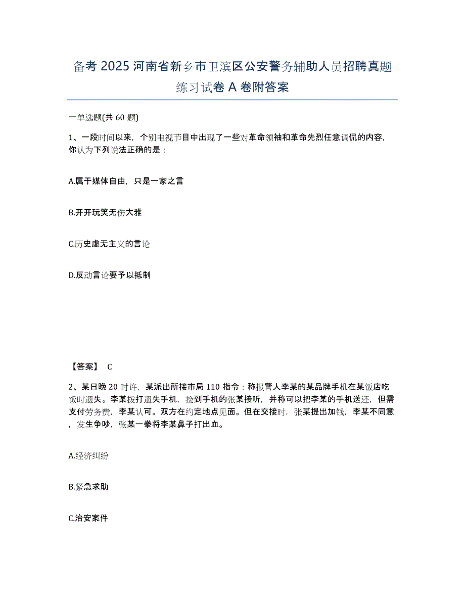 备考2025河南省新乡市卫滨区公安警务辅助人员招聘真题练习试卷A卷附答案_第1页