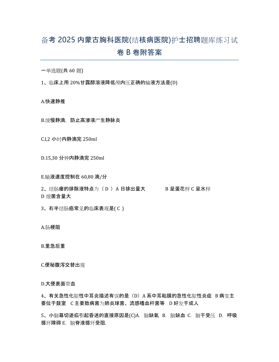 备考2025内蒙古胸科医院(结核病医院)护士招聘题库练习试卷B卷附答案_第1页