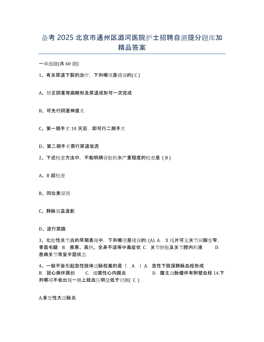 备考2025北京市通州区潞河医院护士招聘自测提分题库加答案_第1页