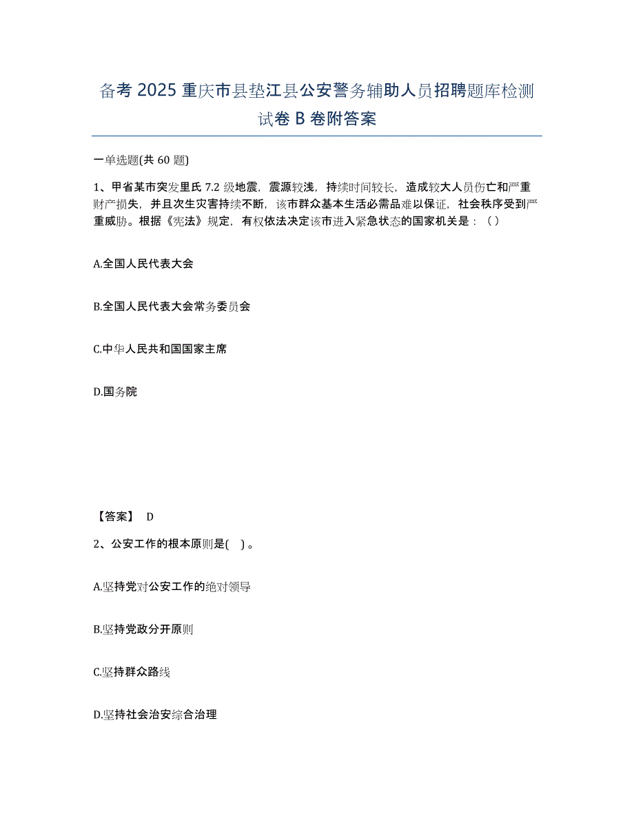 备考2025重庆市县垫江县公安警务辅助人员招聘题库检测试卷B卷附答案_第1页