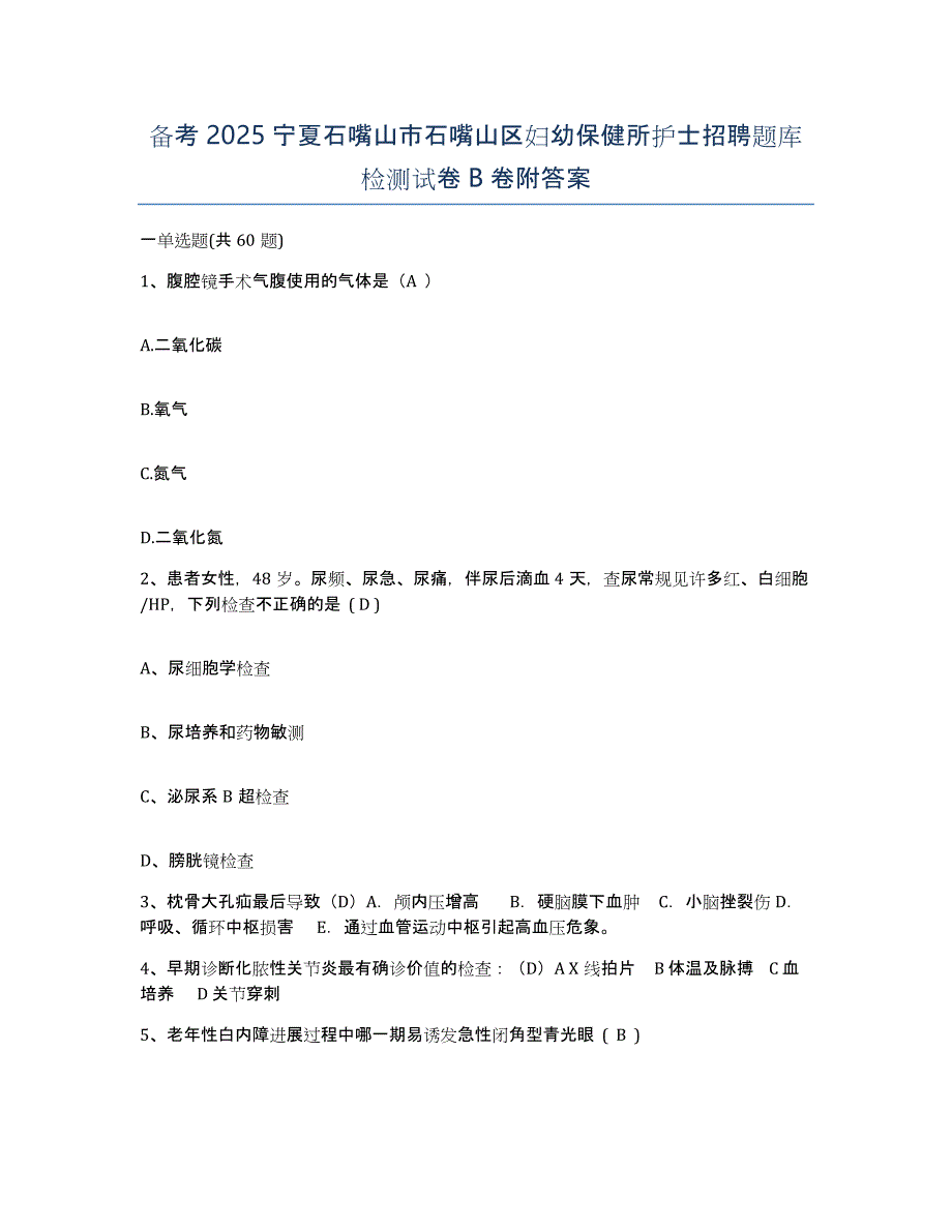 备考2025宁夏石嘴山市石嘴山区妇幼保健所护士招聘题库检测试卷B卷附答案_第1页