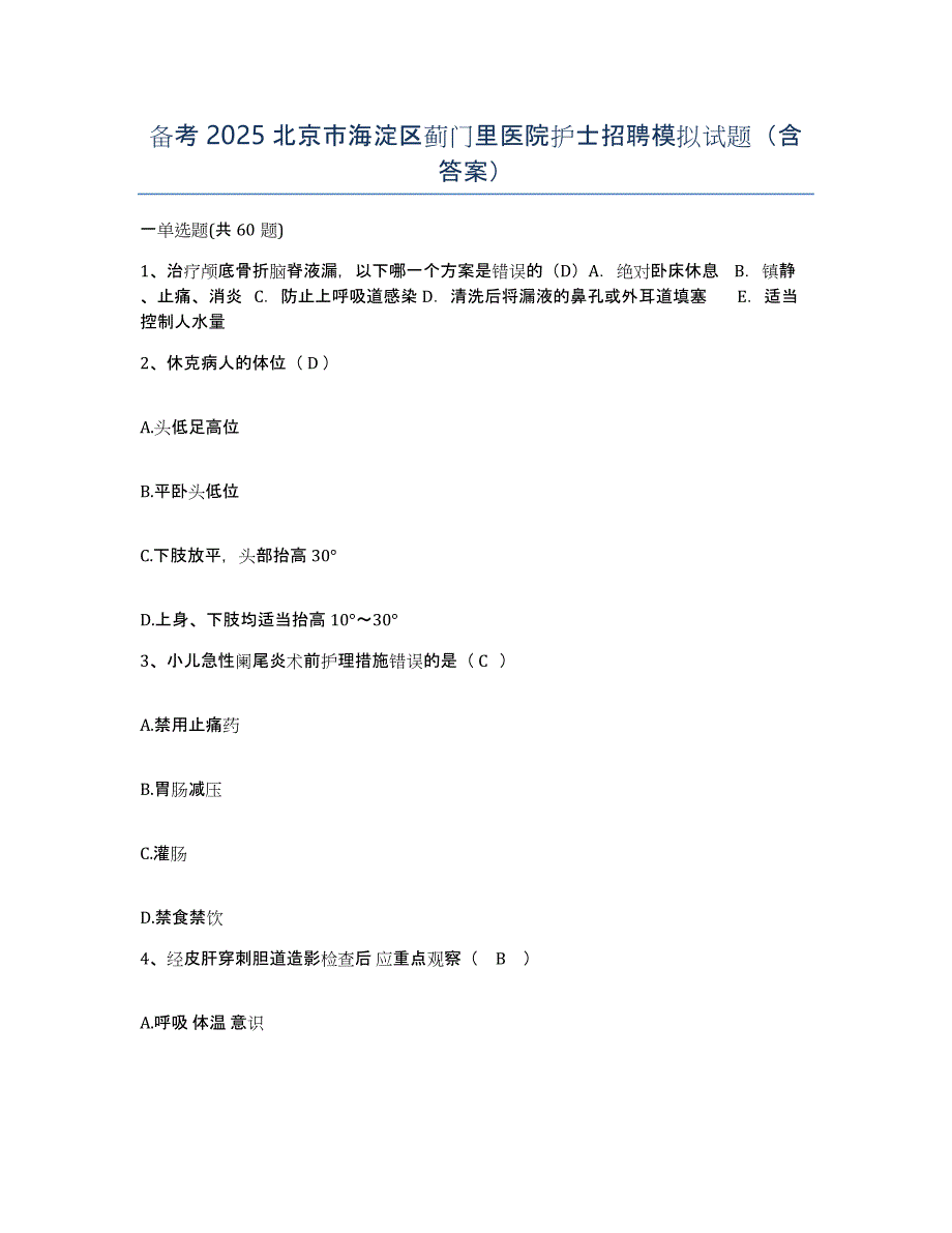 备考2025北京市海淀区蓟门里医院护士招聘模拟试题（含答案）_第1页