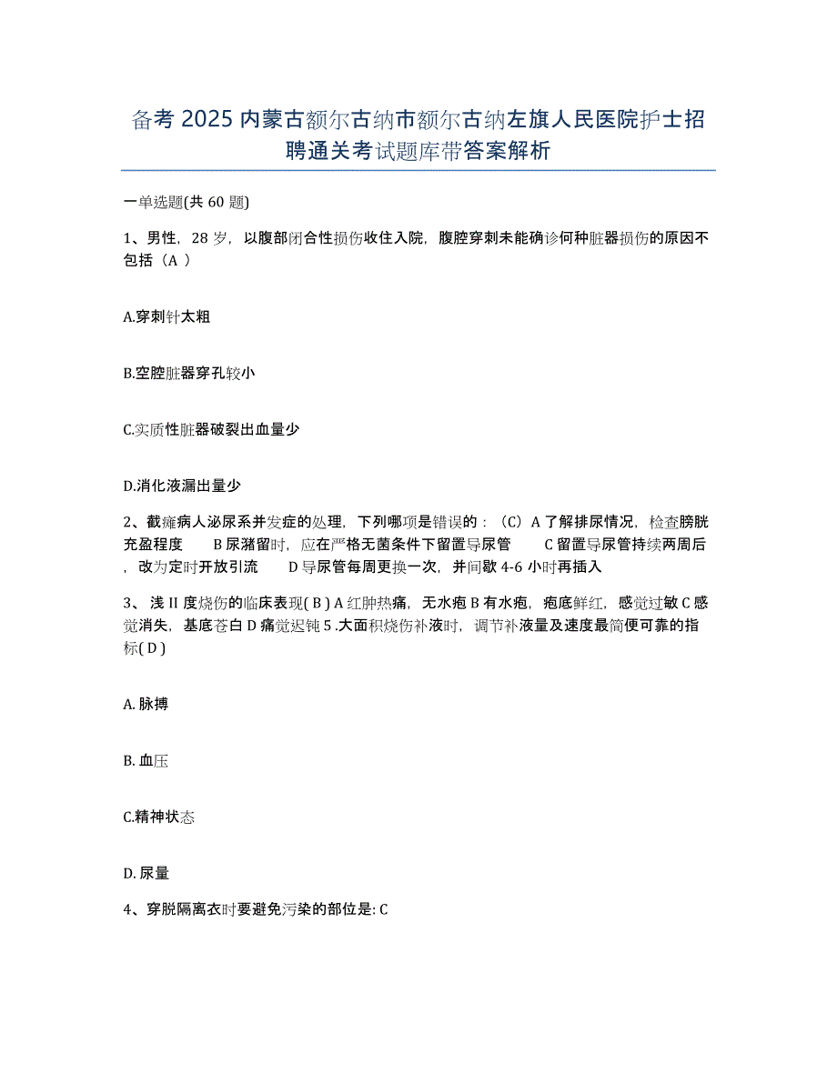 备考2025内蒙古额尔古纳市额尔古纳左旗人民医院护士招聘通关考试题库带答案解析_第1页