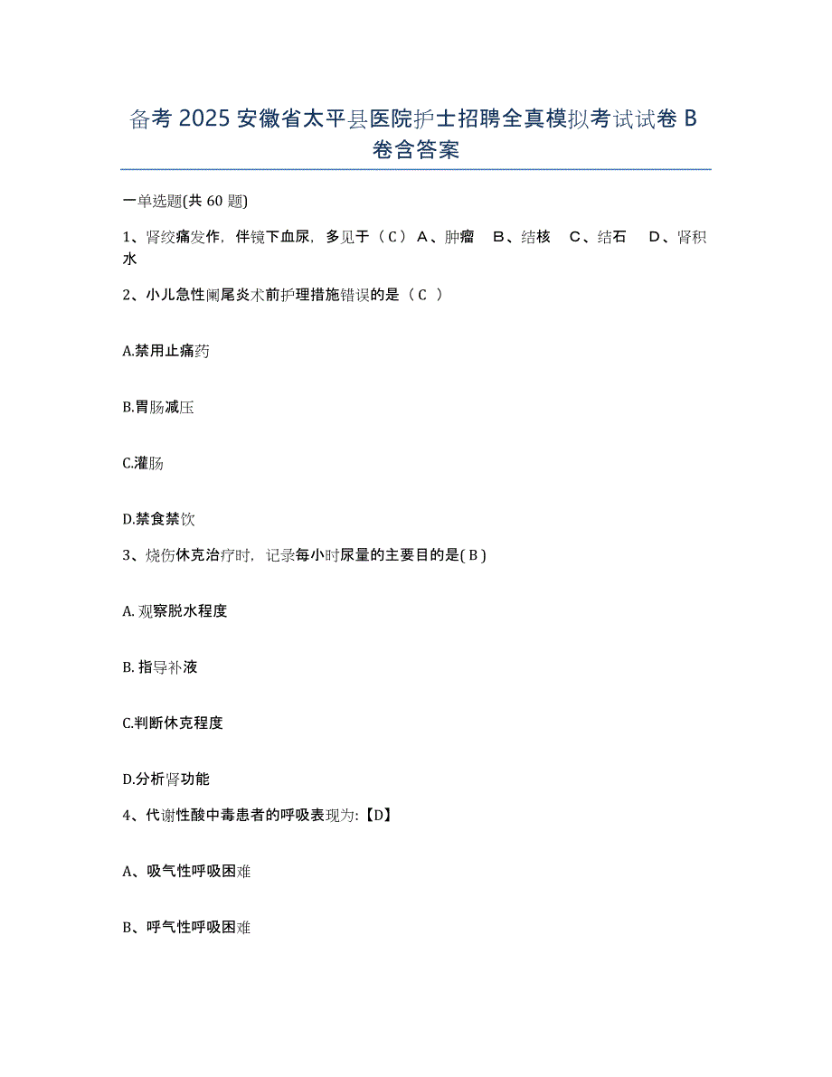 备考2025安徽省太平县医院护士招聘全真模拟考试试卷B卷含答案_第1页