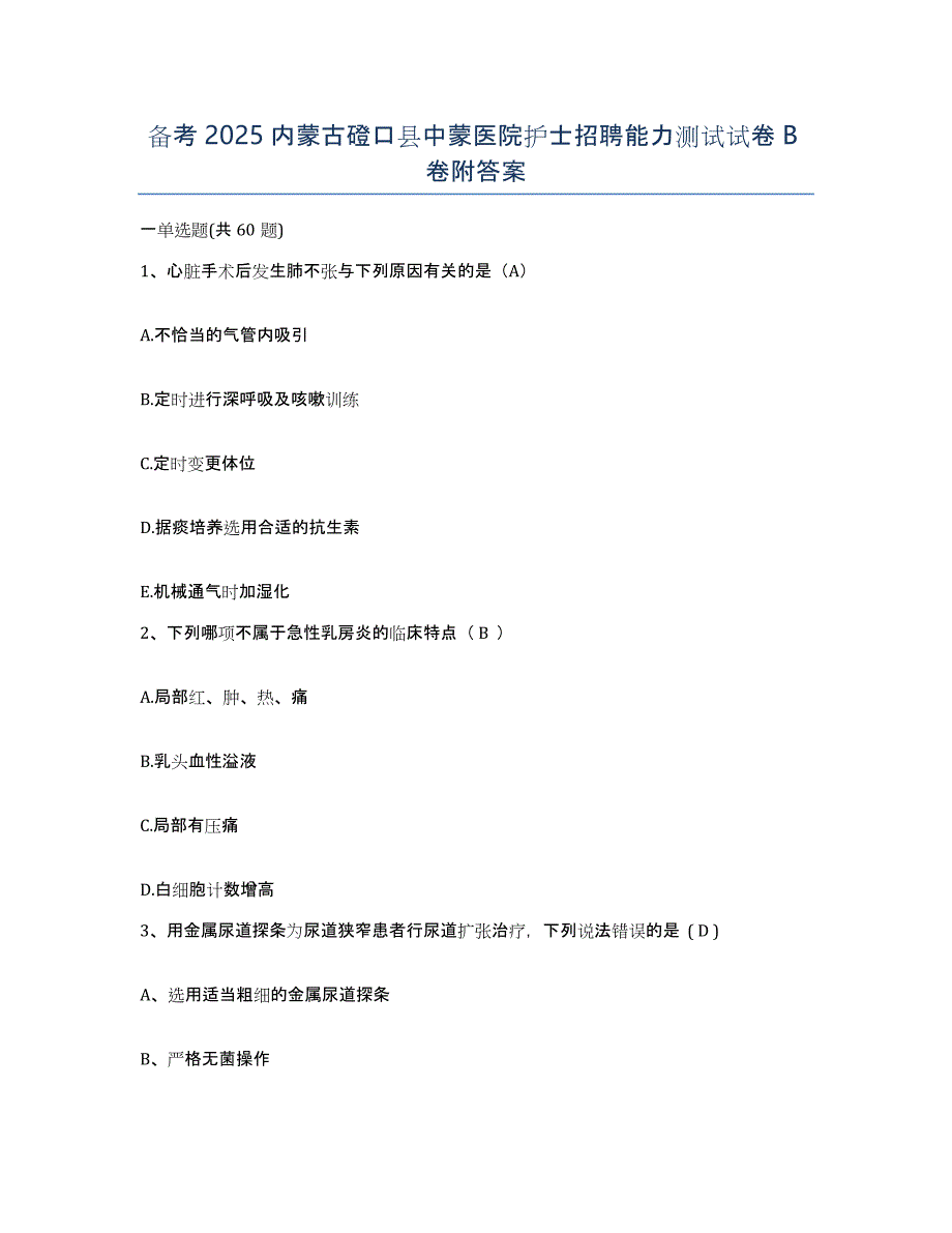 备考2025内蒙古磴口县中蒙医院护士招聘能力测试试卷B卷附答案_第1页