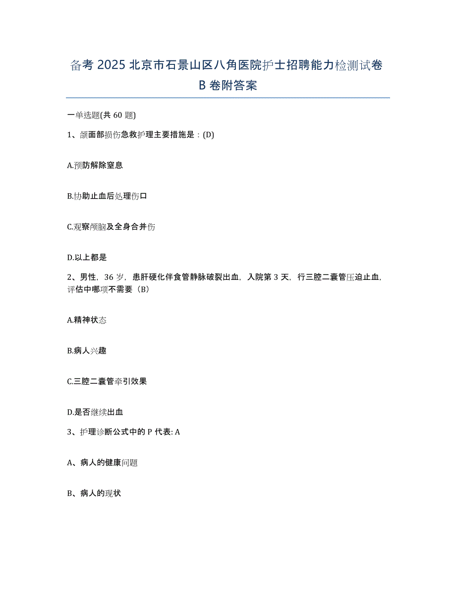 备考2025北京市石景山区八角医院护士招聘能力检测试卷B卷附答案_第1页