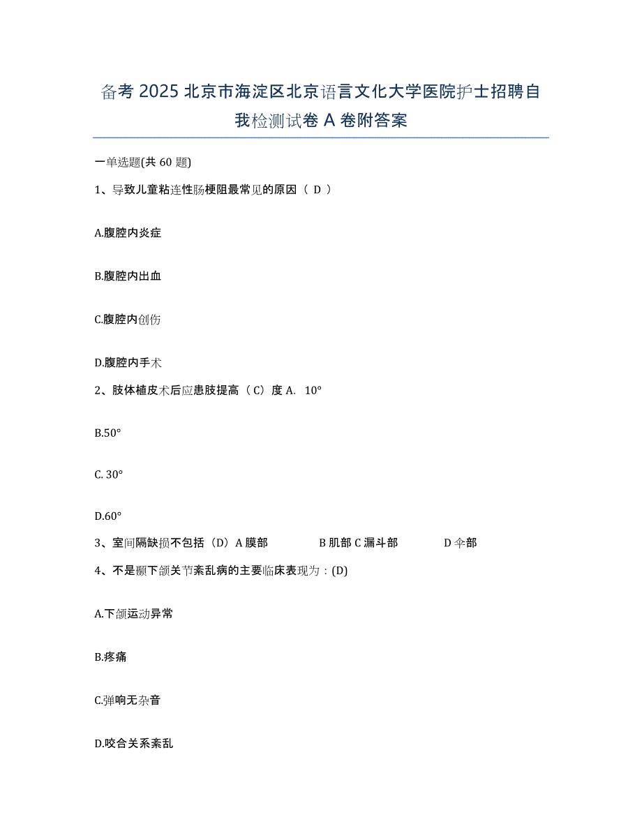 备考2025北京市海淀区北京语言文化大学医院护士招聘自我检测试卷A卷附答案_第1页