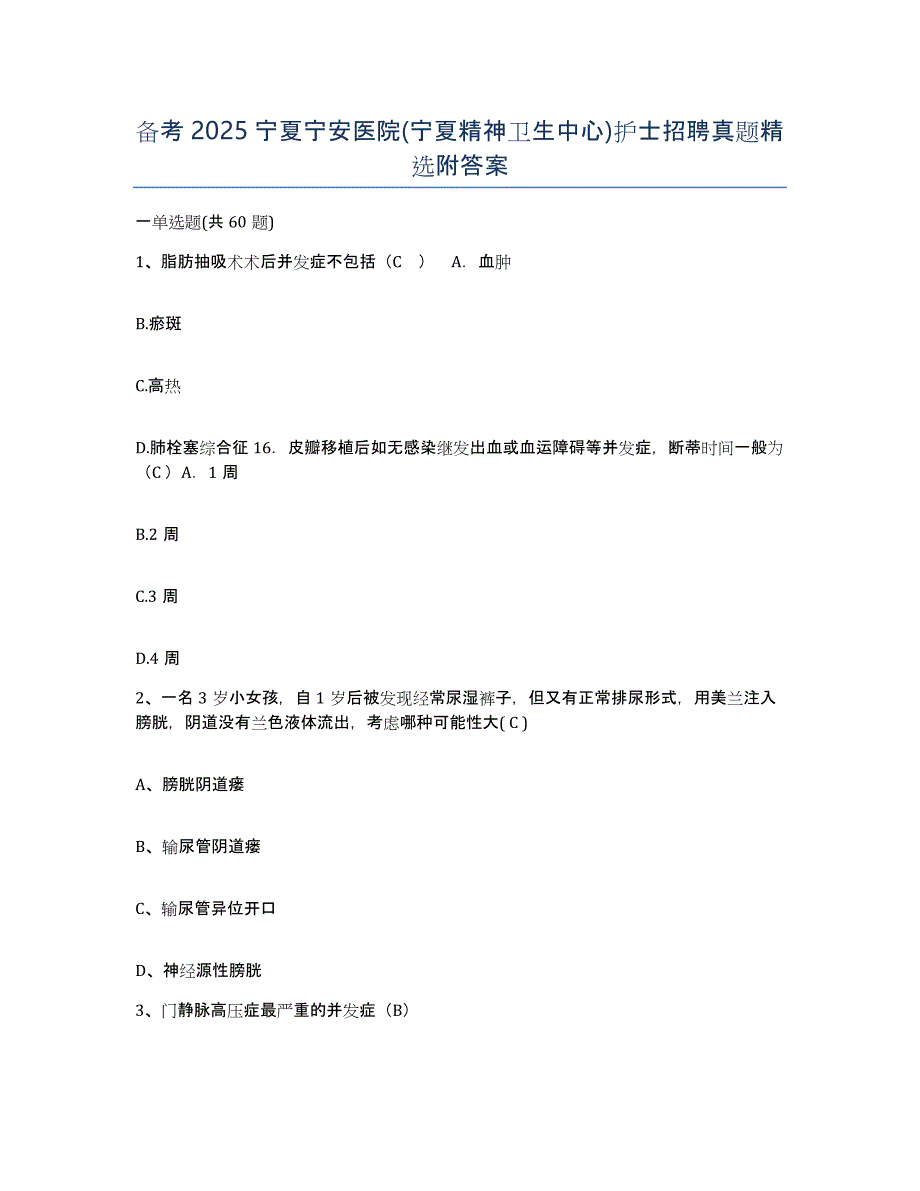 备考2025宁夏宁安医院(宁夏精神卫生中心)护士招聘真题附答案_第1页