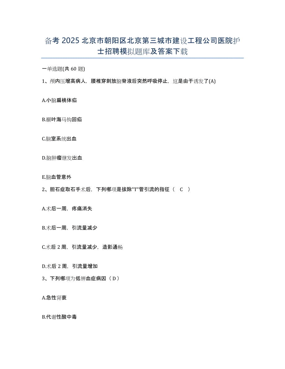 备考2025北京市朝阳区北京第三城市建设工程公司医院护士招聘模拟题库及答案_第1页