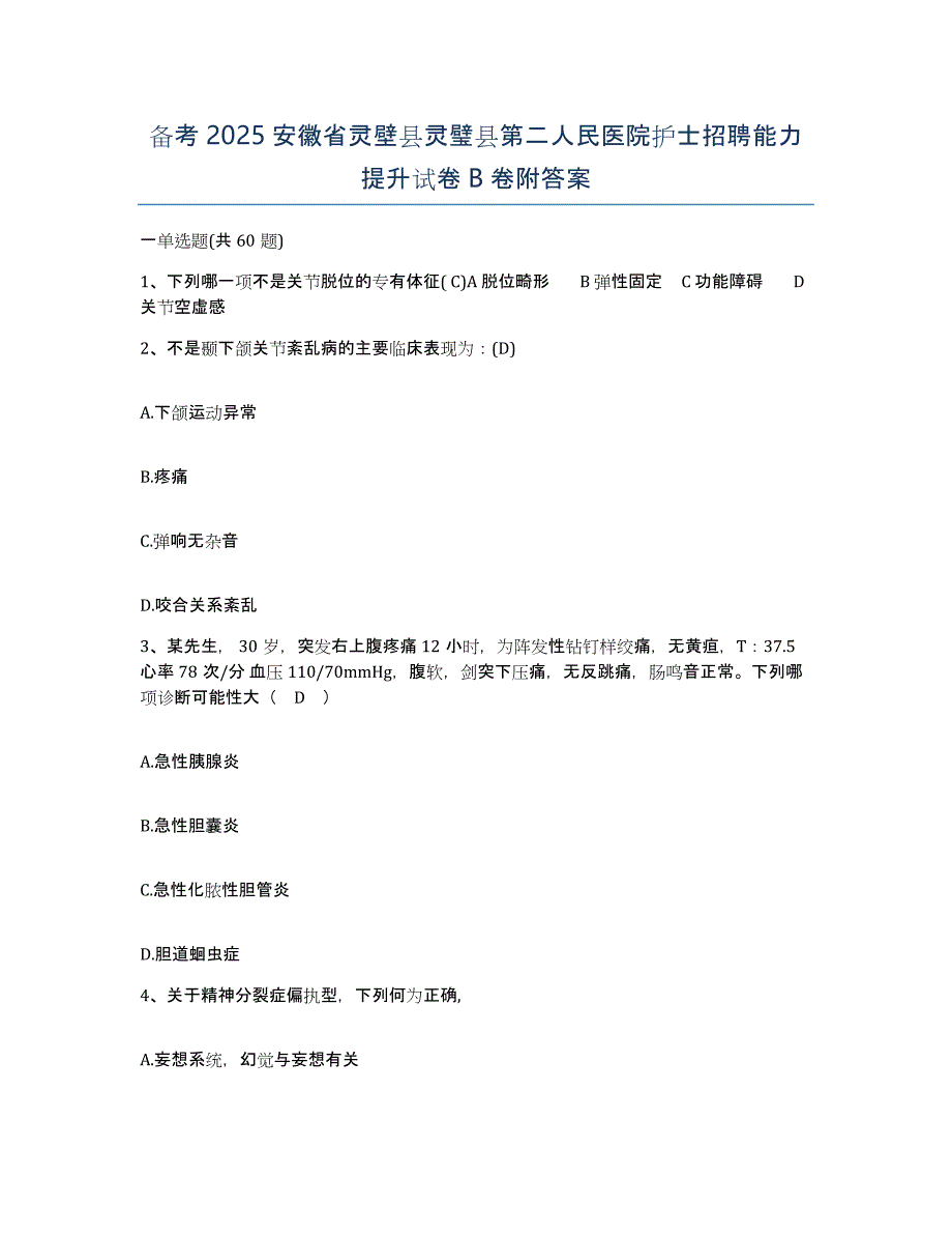 备考2025安徽省灵壁县灵璧县第二人民医院护士招聘能力提升试卷B卷附答案_第1页