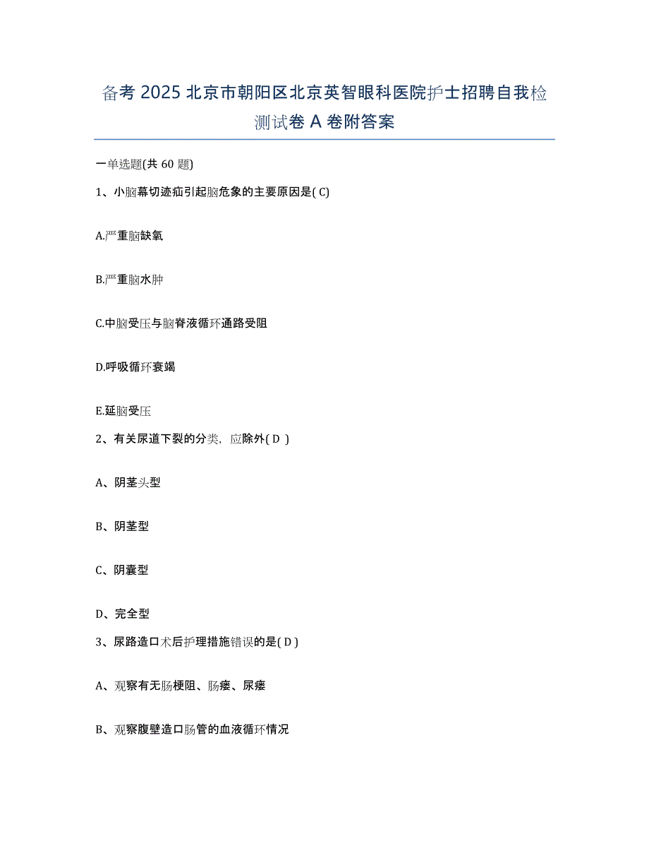 备考2025北京市朝阳区北京英智眼科医院护士招聘自我检测试卷A卷附答案_第1页