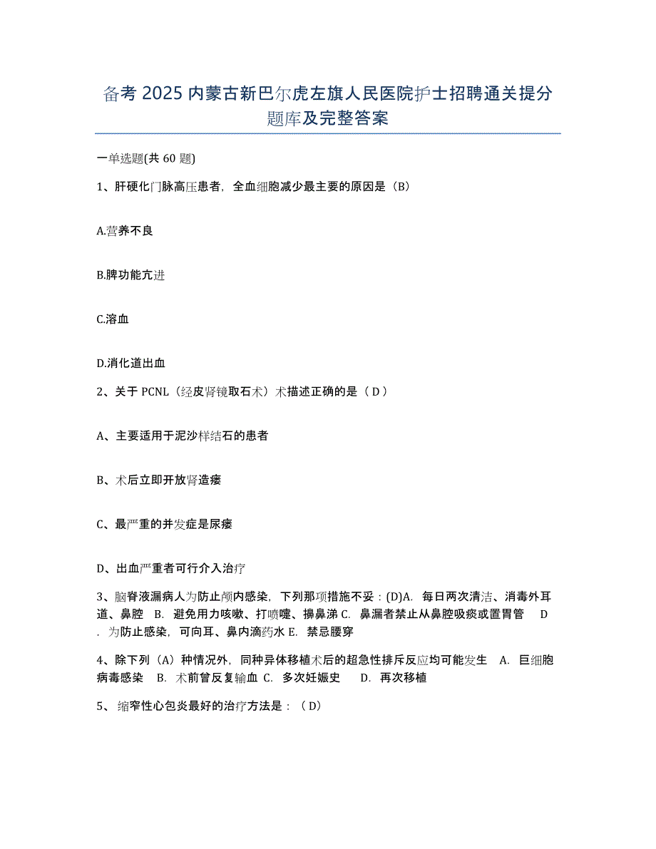 备考2025内蒙古新巴尔虎左旗人民医院护士招聘通关提分题库及完整答案_第1页