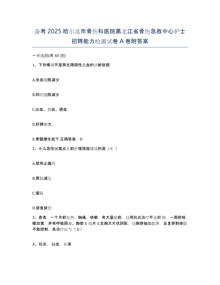 备考2025哈尔滨市骨伤科医院黑龙江省骨伤急救中心护士招聘能力检测试卷A卷附答案_第1页