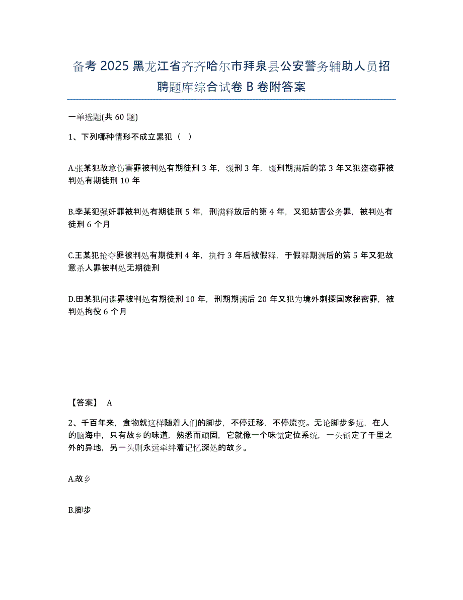 备考2025黑龙江省齐齐哈尔市拜泉县公安警务辅助人员招聘题库综合试卷B卷附答案_第1页