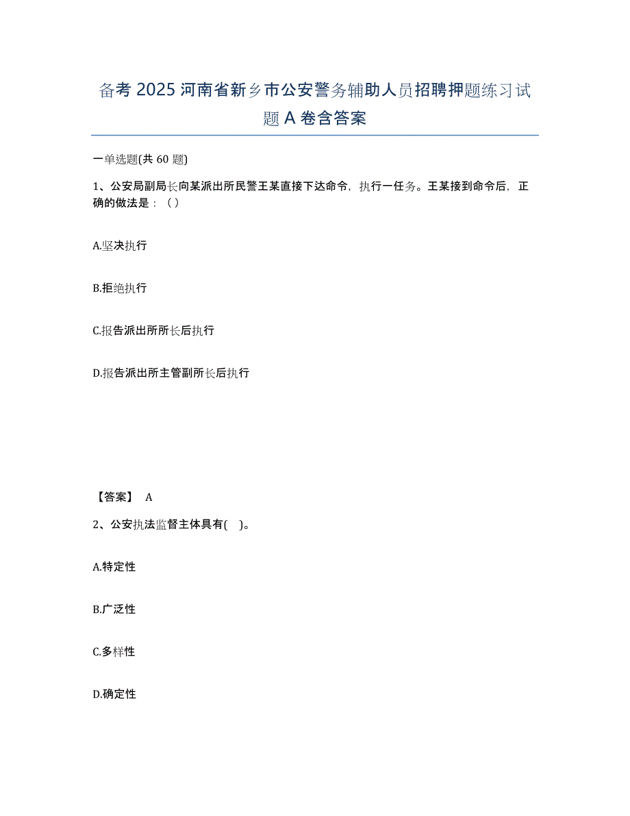 备考2025河南省新乡市公安警务辅助人员招聘押题练习试题A卷含答案_第1页