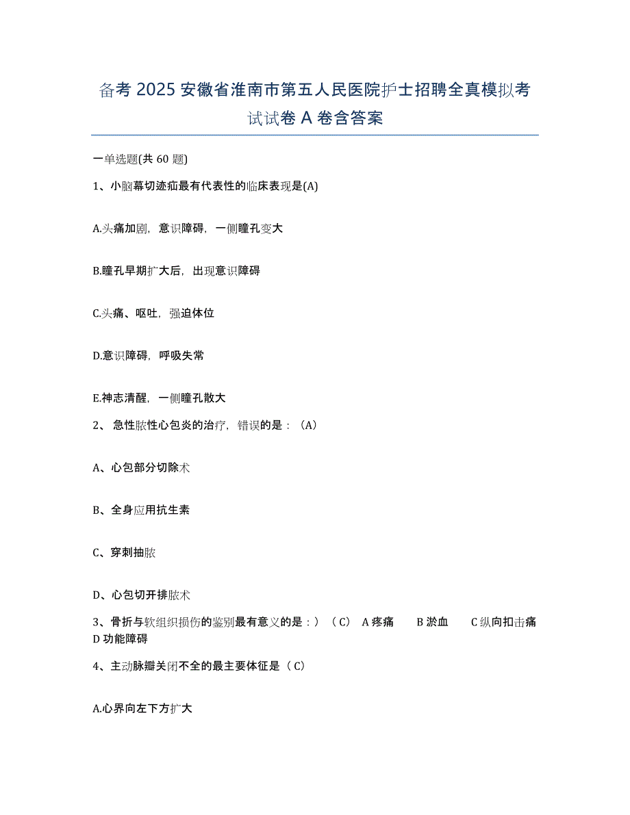 备考2025安徽省淮南市第五人民医院护士招聘全真模拟考试试卷A卷含答案_第1页