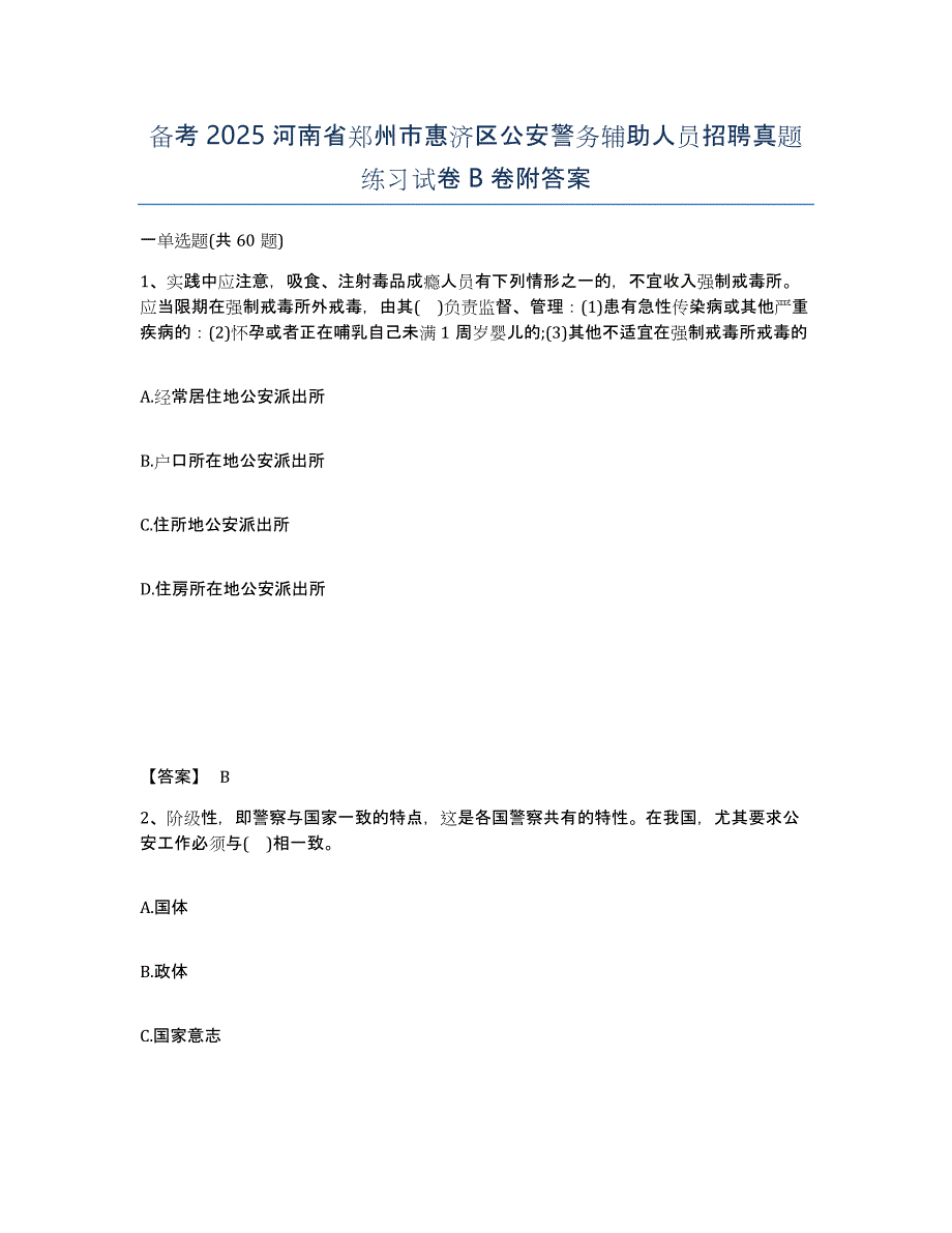 备考2025河南省郑州市惠济区公安警务辅助人员招聘真题练习试卷B卷附答案_第1页