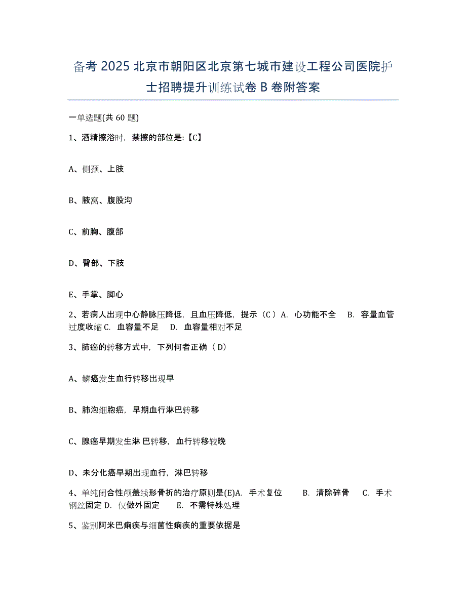 备考2025北京市朝阳区北京第七城市建设工程公司医院护士招聘提升训练试卷B卷附答案_第1页