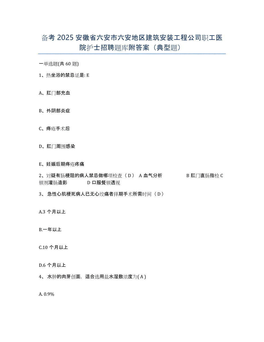 备考2025安徽省六安市六安地区建筑安装工程公司职工医院护士招聘题库附答案（典型题）_第1页