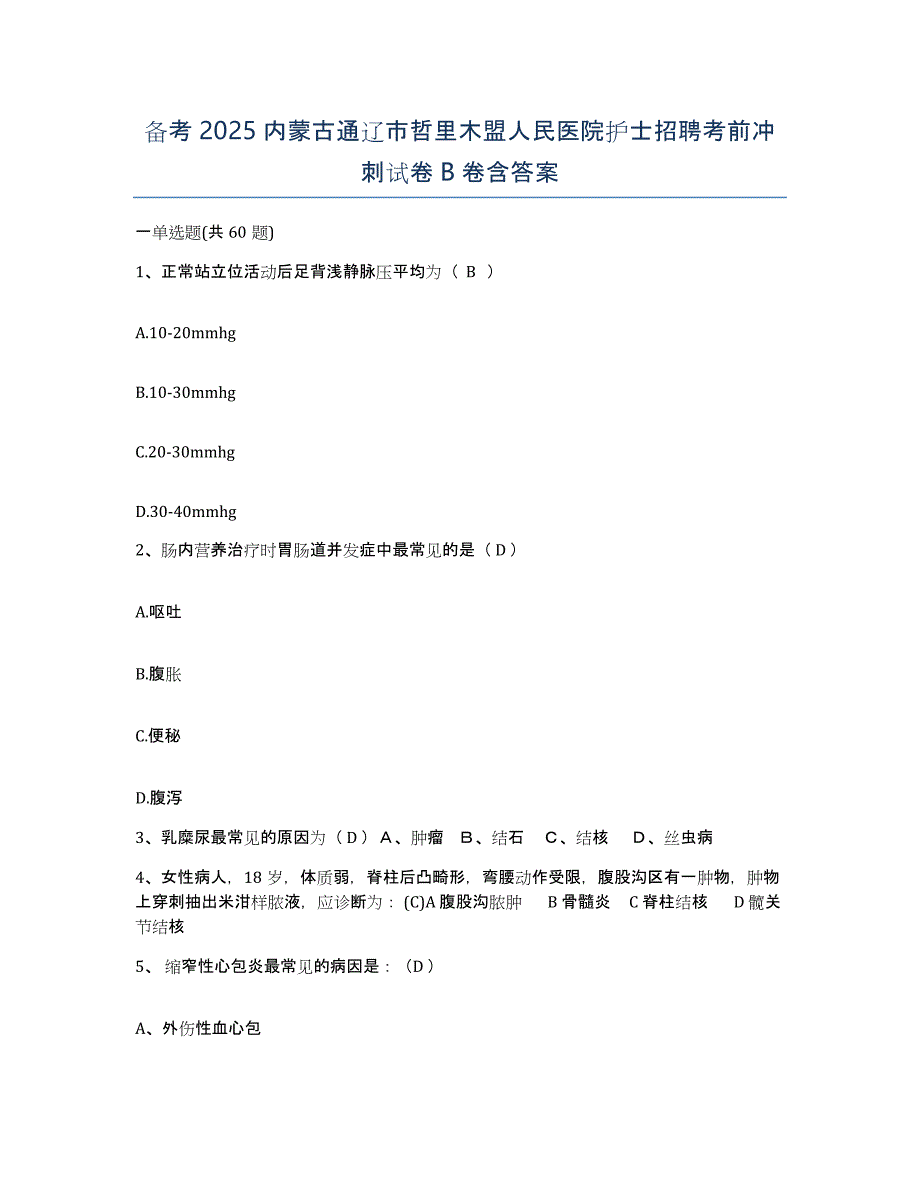 备考2025内蒙古通辽市哲里木盟人民医院护士招聘考前冲刺试卷B卷含答案_第1页