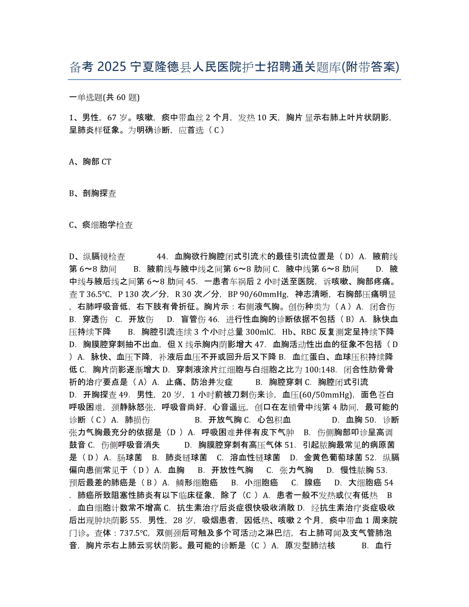 备考2025宁夏隆德县人民医院护士招聘通关题库(附带答案)_第1页