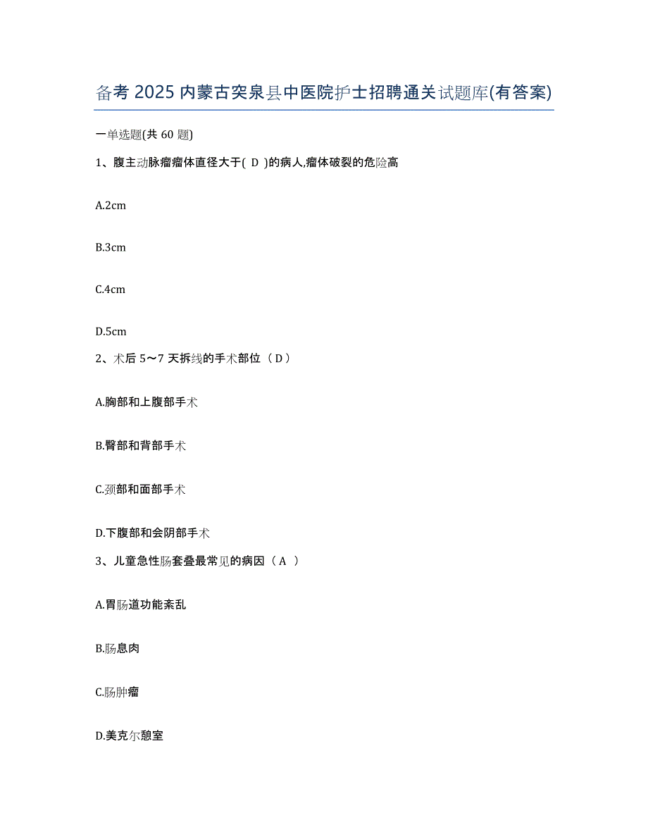 备考2025内蒙古突泉县中医院护士招聘通关试题库(有答案)_第1页