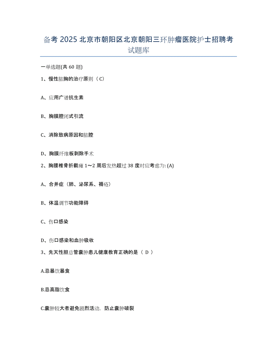 备考2025北京市朝阳区北京朝阳三环肿瘤医院护士招聘考试题库_第1页