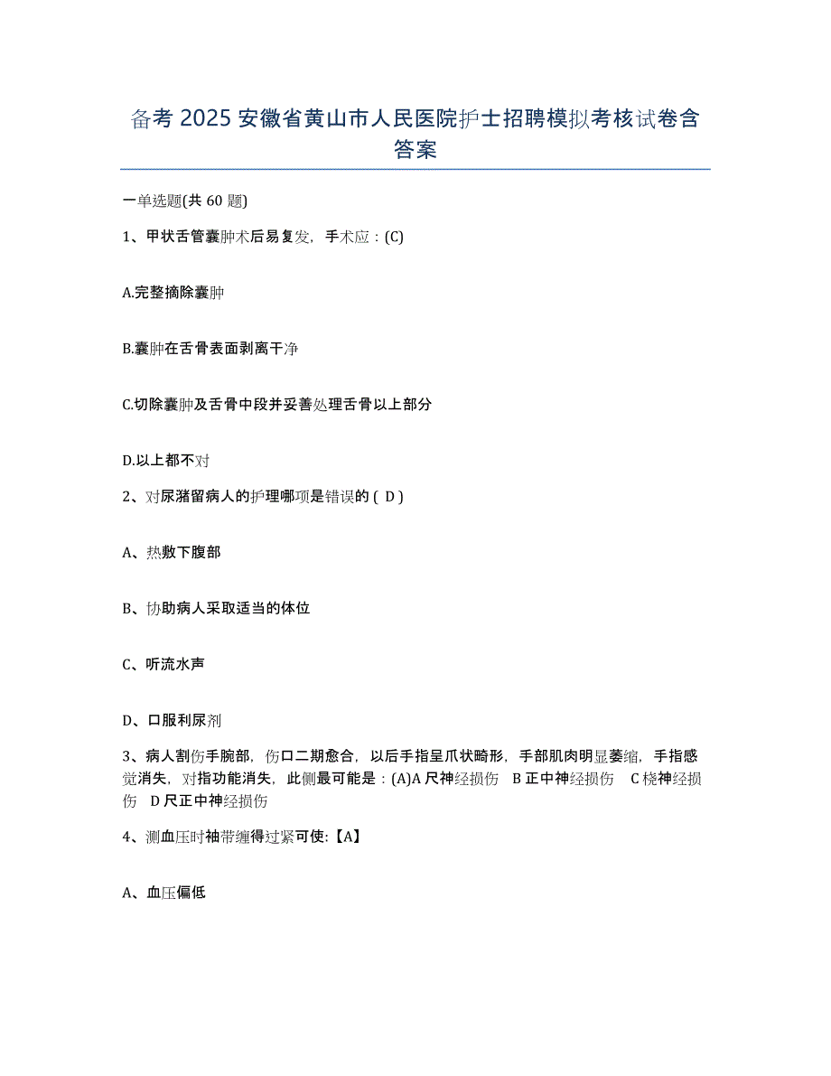 备考2025安徽省黄山市人民医院护士招聘模拟考核试卷含答案_第1页