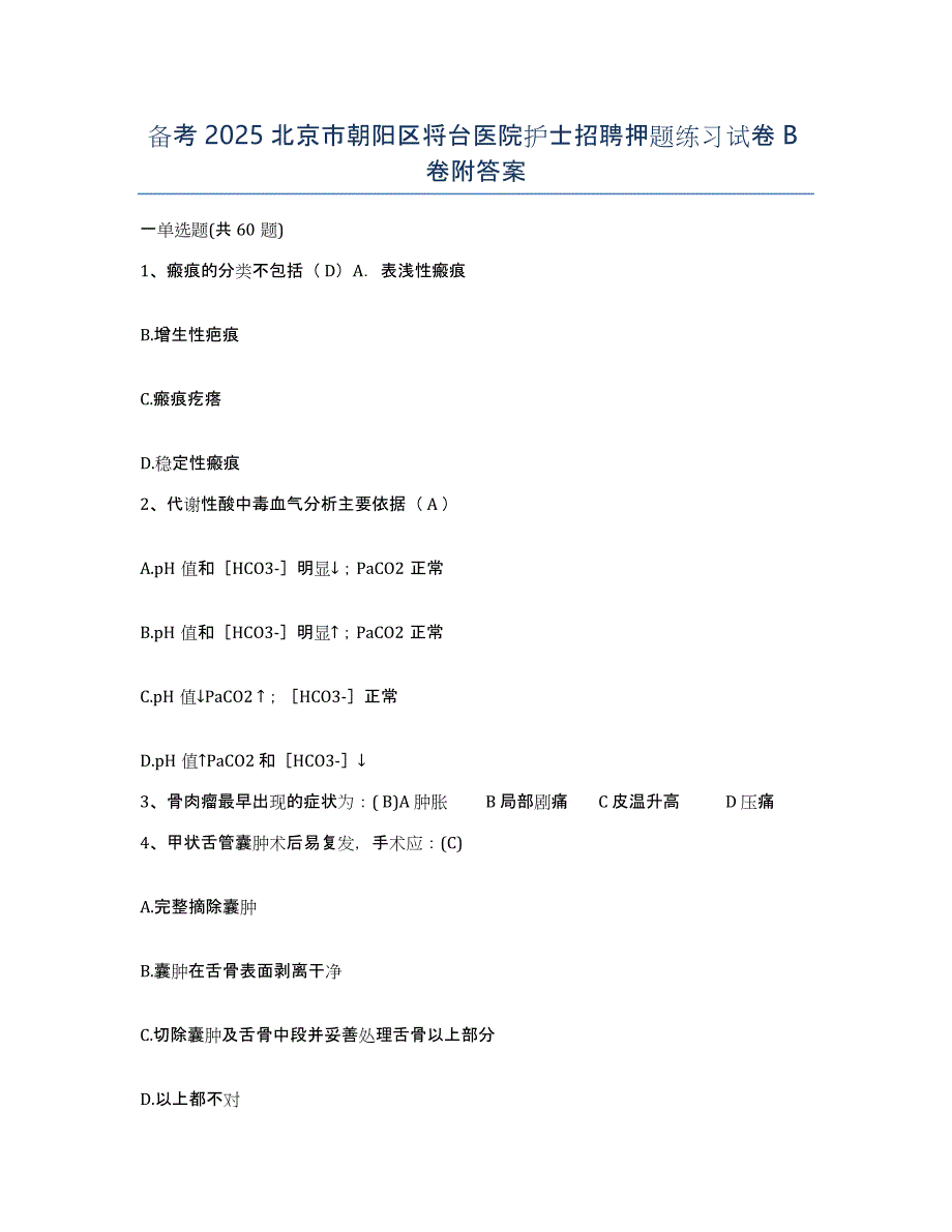 备考2025北京市朝阳区将台医院护士招聘押题练习试卷B卷附答案_第1页