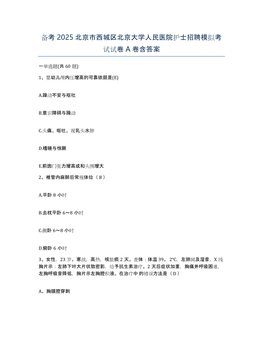 备考2025北京市西城区北京大学人民医院护士招聘模拟考试试卷A卷含答案_第1页