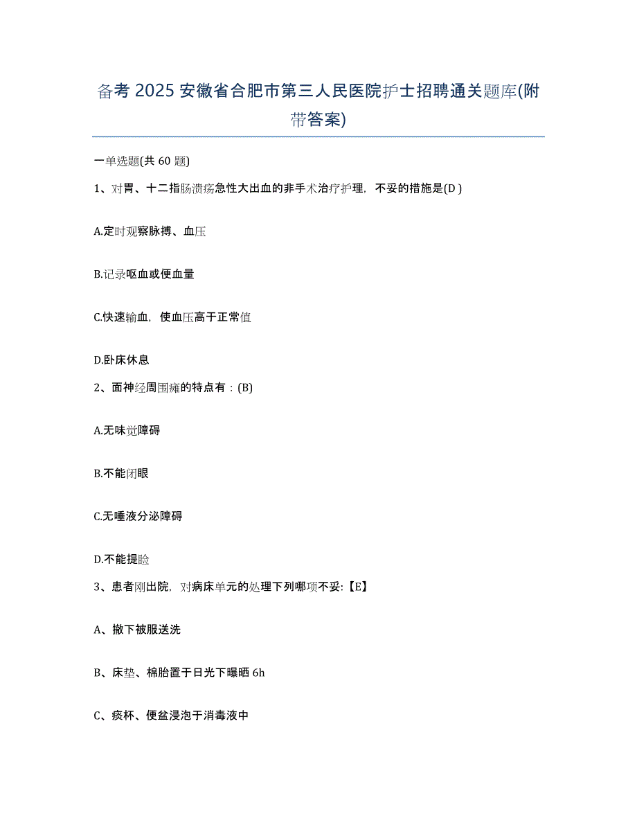 备考2025安徽省合肥市第三人民医院护士招聘通关题库(附带答案)_第1页