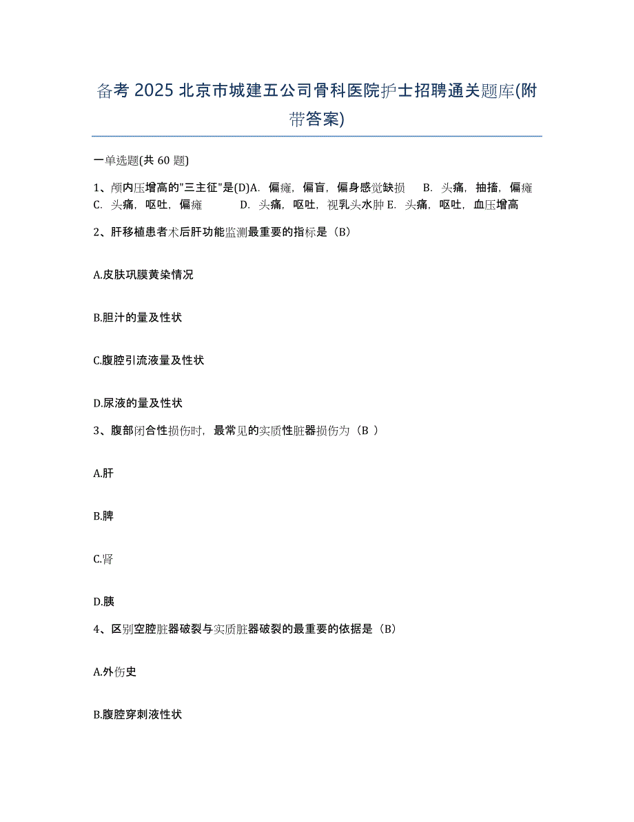 备考2025北京市城建五公司骨科医院护士招聘通关题库(附带答案)_第1页