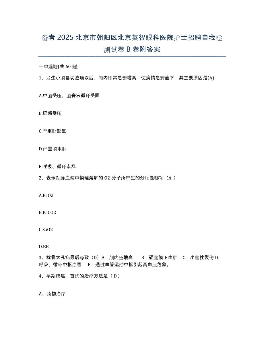 备考2025北京市朝阳区北京英智眼科医院护士招聘自我检测试卷B卷附答案_第1页