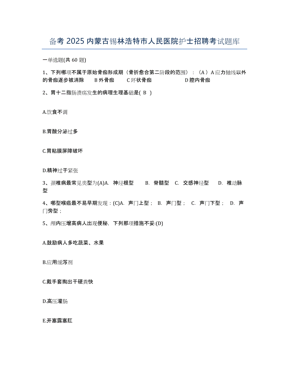 备考2025内蒙古锡林浩特市人民医院护士招聘考试题库_第1页