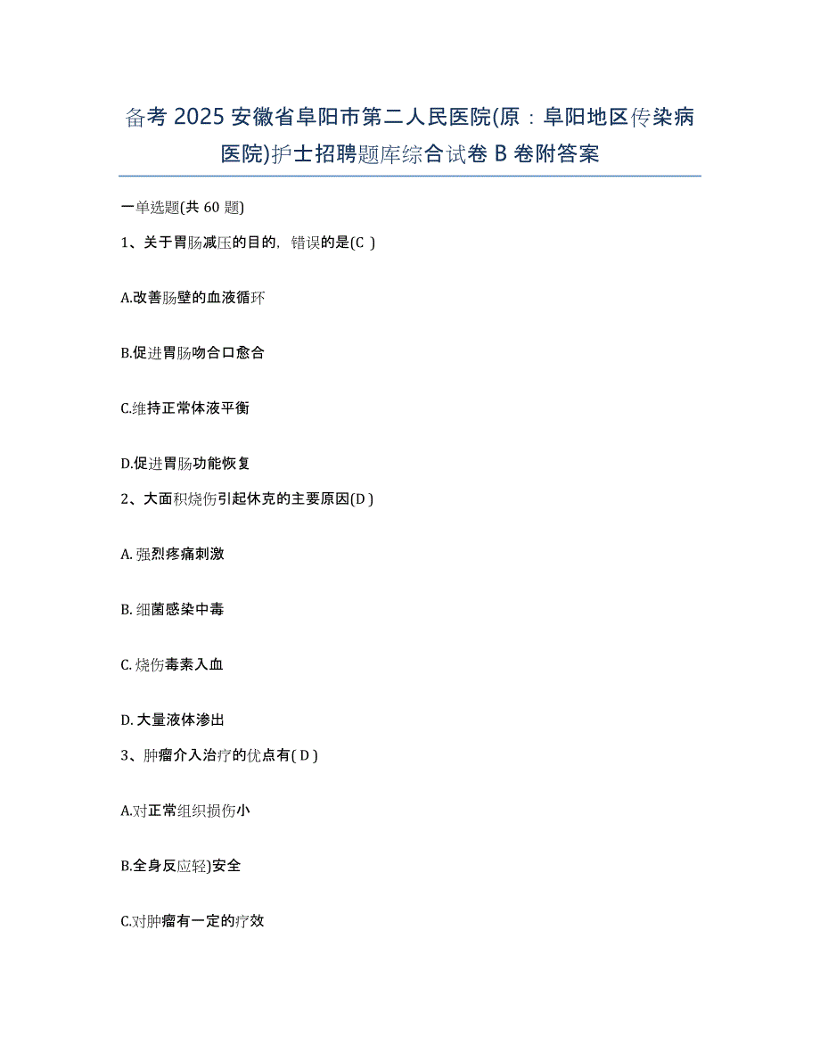 备考2025安徽省阜阳市第二人民医院(原：阜阳地区传染病医院)护士招聘题库综合试卷B卷附答案_第1页